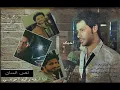 لاحس ولاخبر (منصور زآيد)