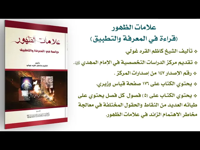 علامات الظهور (قراءة في المعرفة والتطبيق)