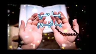يا حي يا قيوم مكررة  بصوت يريح القلب دندنها