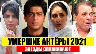 АКТЁРЫ КОТОРЫЕ УМЕРЛИ В 2021 ГОДУ АКТЕРЫ БОЛЛИВУДА КОТОРЫЕ УМЕРЛИ УМЕРШИЕ АКТЁРЫ БОЛЛИВУДА 