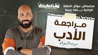 مراجعة أدب الديوان هذاكرلك 