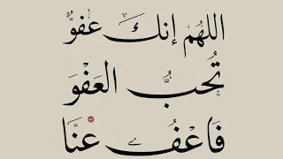 دعاء اللهم إنك عفو تحب العفو فاعف عنا مكرر مدة نصف ساعة 