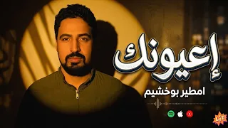 امطير بوخشيم اعيونك جديد دندنها