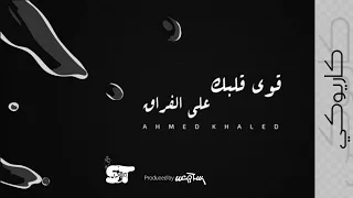 قوي قلبك على الفراق كاريوكي احمد خالد 2021 