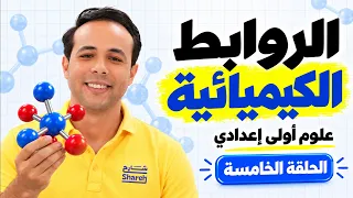الروابط الكيمائية  | علوم أولى إعدادي | الحلقة الخامسة