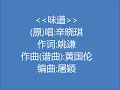 《味道 Wei Dao》- 辛晓琪 - 英中文歌词 / 'Taste' - Winnie Hsin - English and Chinese Lyrics