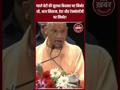 पहले बेटी की सुरक्षा किस्मत पर निर्भर थी, आज सिस्टम, डेटा और टेक्नोलॉजी पर निर्भर!