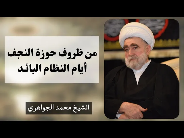⁣من ظروف حوزة النجف الأشرف أيام النظام البائد | الشيخ محمد الجواهري 