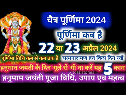 Download MP3 When is Purnima? When is Chaitra Purnima? When is Puranmashi? Purnima | Purnima date 2024