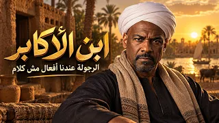 ابن الاكابر   الرجولة عندنا افعال مش كلام     الخال بيكاسو                          اغاني شعبي      دندنها
