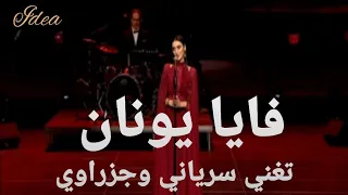 فايا يونان تولع المسرح باغنية باللغة السرياني واخرى باللهجة الجزراوية    شاهد الرابط بأسفل الفيديو دندنها