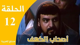 Ashabe Alkahf Part 12 مسلسل أصحاب الكهف الحلقة 12 