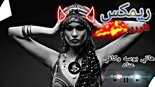 هاتي بوسه وكافي عناد   ريمكس ناررر  دندنها