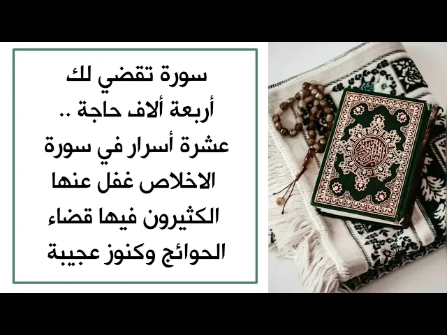 ⁣سورة تقضي لك أربعة ألاف حاجة.. عشرة أسرار في سورة الاخلاص غفل عنها الكثيرون فيها قضاء الحوائج