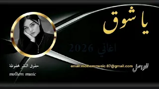 يا شوق اغنية مطلوبة      بلا قلب و بلا حبيبي                   دندنها