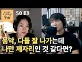 Download Lagu S0 E8 음악, 다들 잘 나가는데 나만 제자리인 것 같다면?