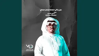 عيني ياللي دمعها يهمل همالي  فرقه منصور الدخيل        دندنها