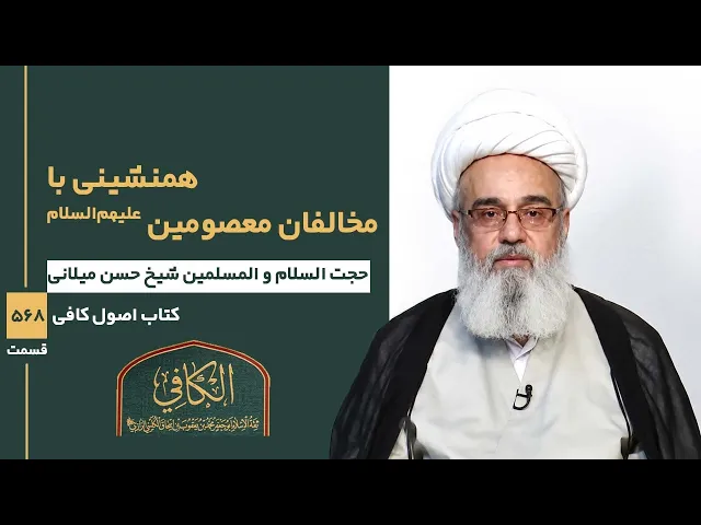 ⁣کتاب الکافی(قسمت پانصد و شصت و هشت)؛ همنشینی با مخالفان معصومین علیهم السلام-مدرس:شیخ حسن میلانی