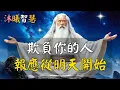 Download Lagu 遭報應的人，只有這一個特徵！有7種人正阻止你發財，人在做，天在看，那些欺負你的人，報應從2025年開始！#沐曦智慧