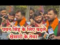 Lagu Pawan Singh को लेकर बदले Khesari Lal के तेवर बोले वो थोड़ी विकास करेंगे
