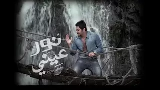 من اغاني فيلم نور عيني بطولة منة شلبي تامر حسني  من اغاني فيلم نور عيني بطولة منة شلبي تامر حسني