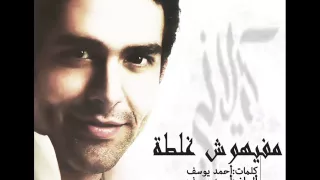Mohamed Kelany Mafihoosh Ghalta محمد كيلانى مفيهوش غلطة  Mohamed Kelany Mafihoosh Ghalta محمد كيلانى مفيهوش غلطة