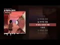 PATEKO (파테코), Jayci yucca (제이씨 유카), Kid Wine - 널 떠올리는 중이야 [어서와요 키카코 하우스]ㅣLyrics/가사