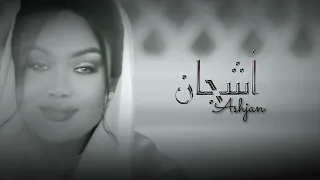 أشجان   عانق السمران      دندنها