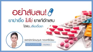  ยาปฏิชีวนะกับยาแก้อักเสบต่างกันอย่างไร 