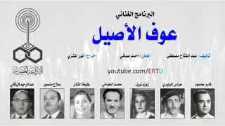 البرنامج الغنائي  عوف الأصيل دندنها