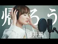 Download Lagu 帰ろう / 藤井風 (Cover)