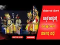 Lagu ಯಕ್ಷಗಾನ : ಮಾಗಧ ವಧೆ - ಪೆರ್ಡೂರು ಮೇಳ - Shreeprabha Studio