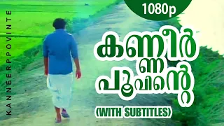 kanneer poovinte kireedam mohanlal parvathi thilakan with english subtitles 