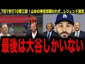 Download Lagu 【悲劇】山本由伸またも神投球報われず…レジェンドたちが激怒「最後は大谷翔平しかいない」