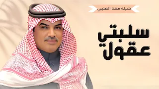 شيلات جديد مهنا العتيبي        شيلة سلبتي عقول القروم من العيال     شيلات حماسية        دندنها