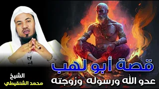 الشيخ محمد بن علي الشنقيطي قصة أبو لهب عدو الله ورسوله وزوجته 