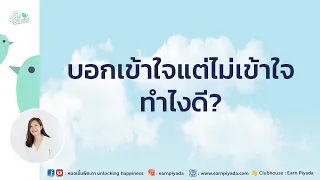 ทำไมบางคนถึงบอกว่าเข้าใจ แต่จริงๆแล้วอาจไม่เข้าใจในเรื่องที่พูดคุย