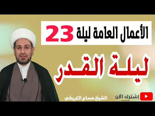 ⁣الأعمال العامة لليلة القدر ( ليلة 23 ) من شهر رمضان