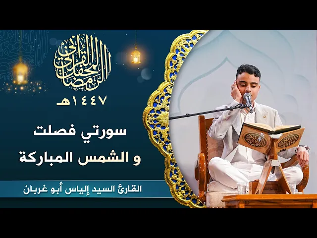 ⁣القارئ السيد إلياس أبو غربان | سورتي فصلت و الشمس | المحفل القرآني الرمضاني | 1447هـ