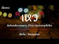 เหว - Bodyslam [เนื้อเพลง] ฉันยังคงมีความหมาย...ที่ได้รู้ว่าฉันต้องอยู่เพื่อใคร