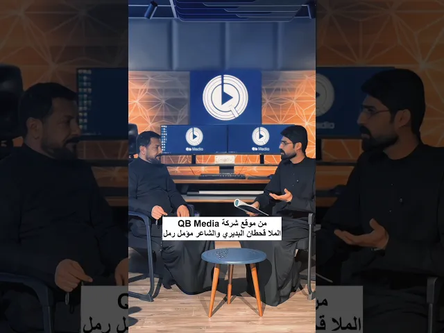 ⁣من موقع شركة QB Media التابعة للملا قحطان البديري مع الشاعر مؤمل رمل