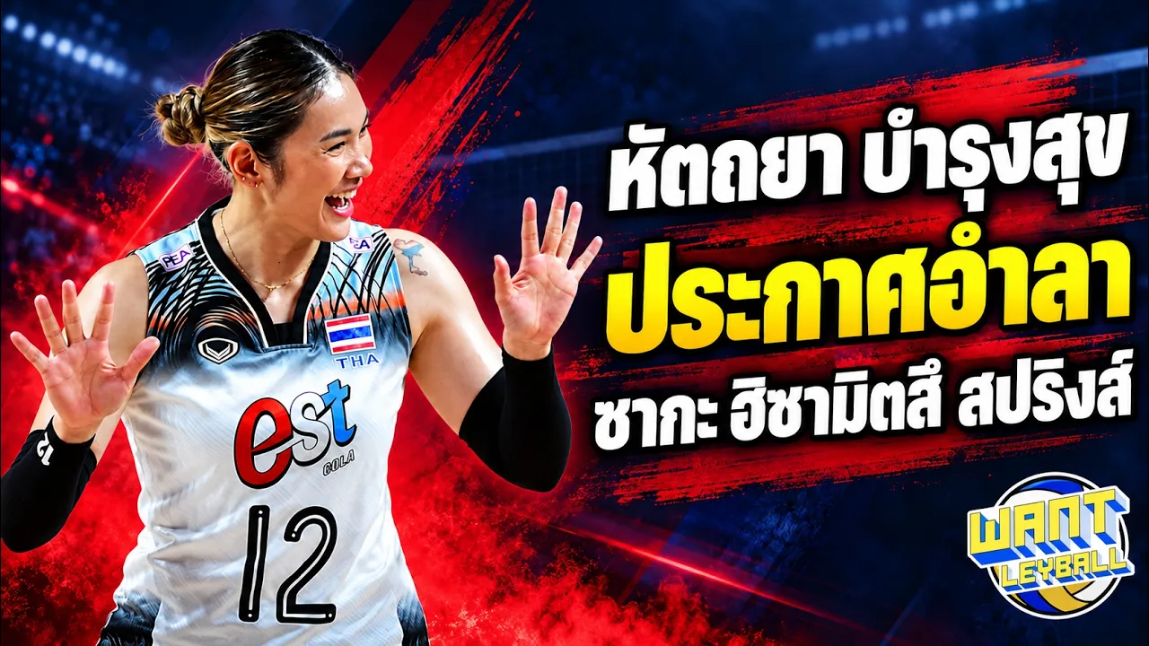 หัตถยา บำรุงสุข อำลา ซากะ เปิดเหตุผลเบื้องหลังการตัดสินใจ