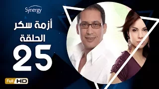 مسلسل أزمة سكر الحلقة 25 الخامسة والعشرون بطولة احمد عيد Azmet Sokkar Series Eps 25 