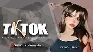 اغاني تيك توك        سماره يا سماره   ريمكس فصله طرب   ترند التيك توك   مطلوبه اكثر شي دندنها