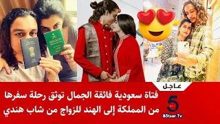 شاهد فيديو فتاة سعودية فائقة الجمال توثق رحلة سفرها من المملكة إلى الهند للزواج من شاب هندي 