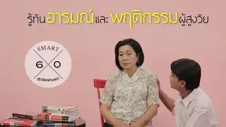 ผู้สูงอายุชอบเก็บของไว้หลายชิ้น แม้บางชิ้นจะใช้ไม่ได้อีกแล้ว ควรจัดการอย่างไร