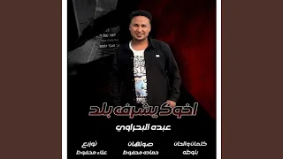 اخوك يشرف بلد دندنها