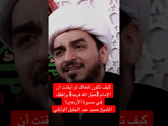 ⁣كيف تكون أفعالك لو أيقنت أن الإمام يرافقك في مسيرة الأربعين؟ - الشيخ حميد عبد الجليل الوائلي