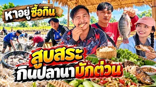 สูบสระกินปลานาบักต่วน - หาอยู่ซื้อกิน