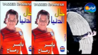 Yasser Rama7 Shayal El7emo ياسر رماح شيال الحمول 